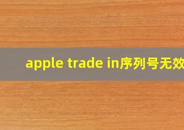 apple trade in序列号无效